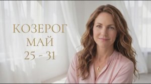 Гороскоп Козерог на неделю 25–31 мая 2026 года: шаг за шагом к своей вершине