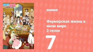 Фермерская жизнь в ином мире 2 сезон 7 серия (аниме-сериал, 2026)