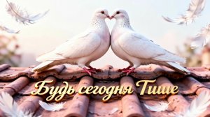 БУДЬ СЕГОДНЯ ТИШЕ.Sergey