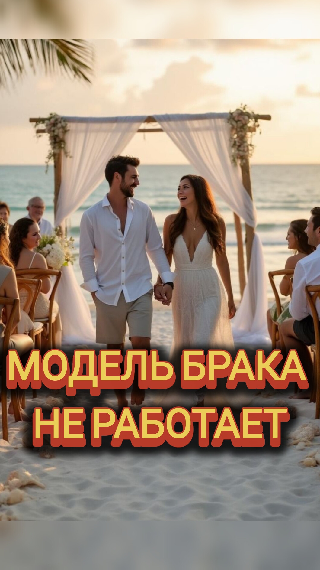 МОДЕЛЬ БРАКА НЕ РАБОТАЕТ