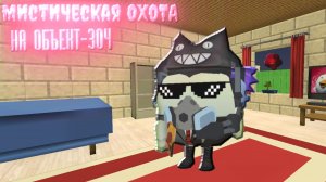😱МИСТИЧЕСКАЯ ОХОТА НА ОБЪЕКТ 304😈