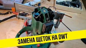 Меняю щетки на циркулярке DWT, щеток по размеру не существует!