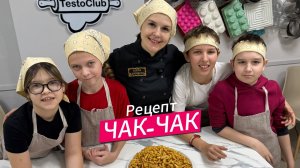 РЕЦЕПТ Чак-чак, медовое лакомство
