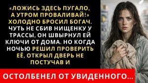 ИСТОРИИ ИЗ ЖИЗНИ|Миллионер пожалел нищенку с трассы|РЕАЛЬНЫЕ ИСТОРИИ|ЖИЗНЕННЫЕ ИСТОРИИ