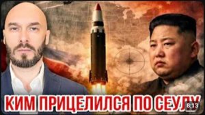 КИМ ПРИЦЕЛИЛСЯ ПО СЕУЛУ