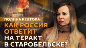 Полина Реутова. Ответ на удары ВСУ по колледжу в Старобельске и стрельба у Белого Дома