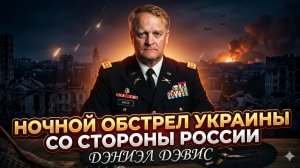 💥Дэниел Дэвис | Ночь ада. Россия обрушила на Украину невиданный по мощи удар
