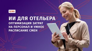 ИИ для отельера: оптимизация затрат на персонал и умное расписание смен