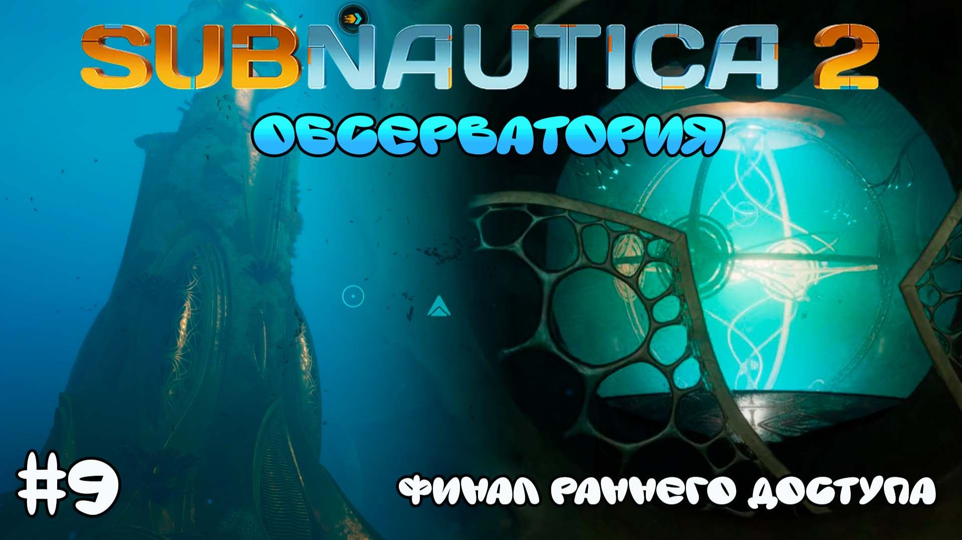 ОБСЕРВАТОРИЯ! ФИНАЛ раннего доступа... 🌊 SUBNAUTICA 2