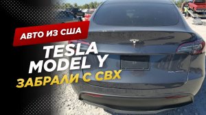 Tesla model Y 2021. Авто из США. Забираем с таможни СВХ.