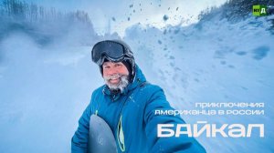Приключения Американца в России. Байкал