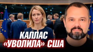 Почему заявление Каллас об уходе США вызвало скандал?(иностранное мнение)Максим Гольдарб