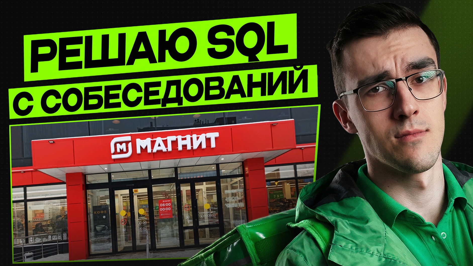 Как решить SQL задачи с собеседований в Магнит и Х5 Group смотреть онлайн