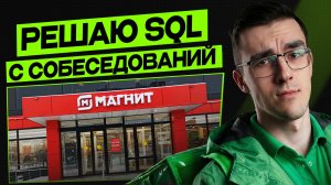 Как решить SQL задачи с собеседований в Магнит и Х5 Group