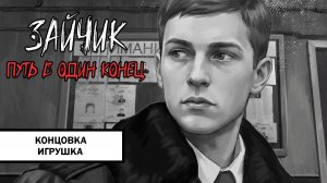 Зайчик: Путь в Один Конец! Концовка «Игрушка» ➤ ПРОХОЖДЕНИЕ ПЯТОГО ЭПИЗОДА БЕЗ КОММЕНТАРИЕВ