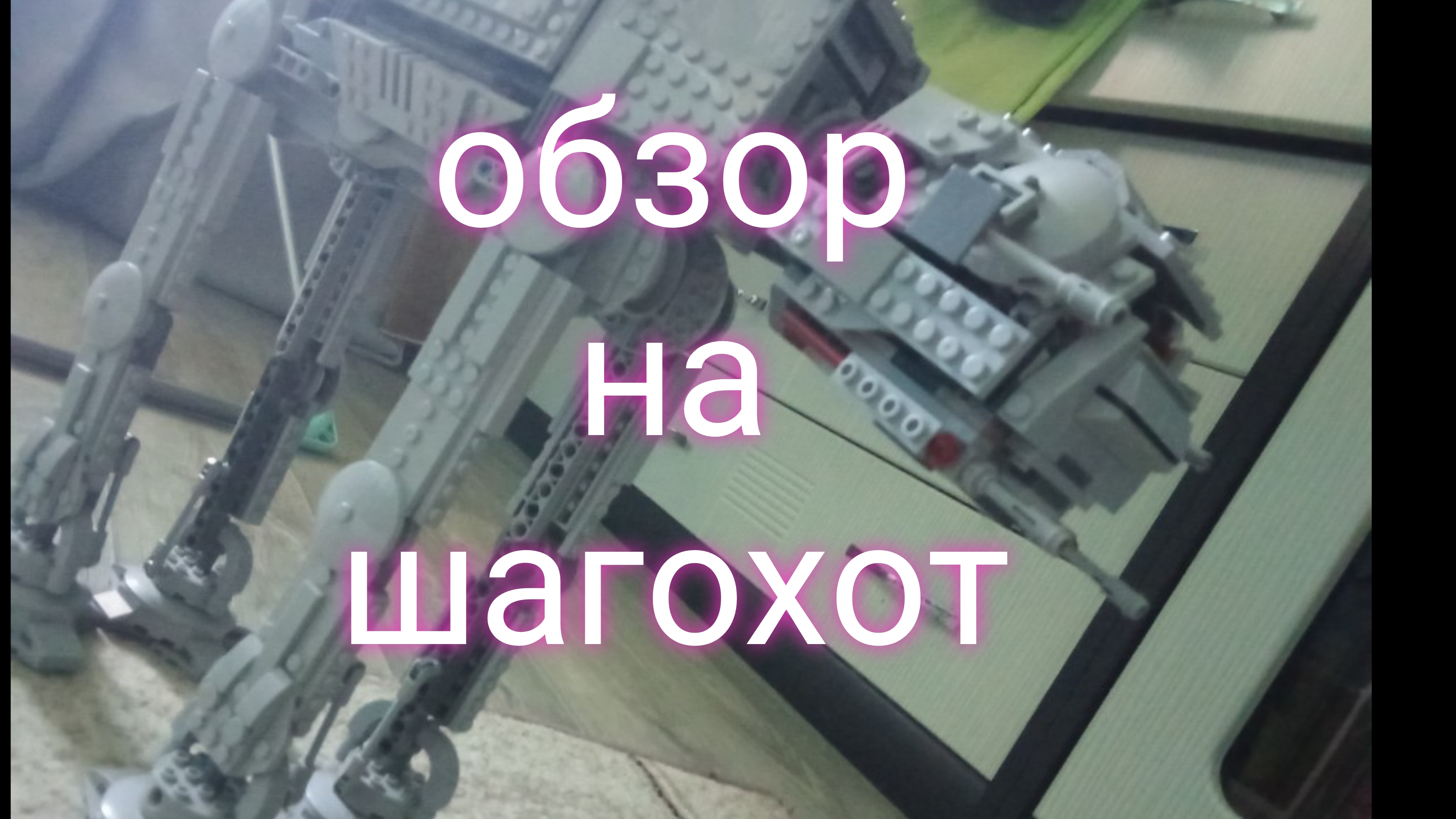 обзор на Лего At-At шогохот