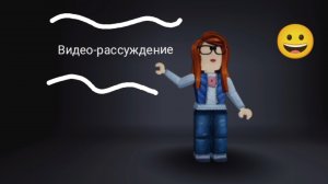 видео-рассуждение
