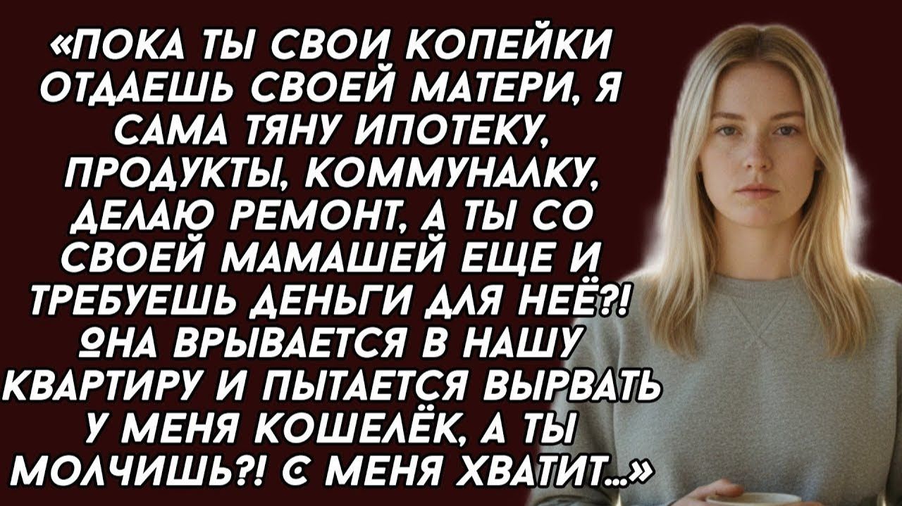 ИСТОРИИ ИЗ ЖИЗНИ|Пока ты свои копейки отдаешь своей матери|РЕАЛЬНЫЕ ИСТОРИИ|ЖИЗНЕННЫЕ ИСТОРИИ