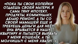 ИСТОРИИ ИЗ ЖИЗНИ|Пока ты свои копейки отдаешь своей матери|РЕАЛЬНЫЕ ИСТОРИИ|ЖИЗНЕННЫЕ ИСТОРИИ