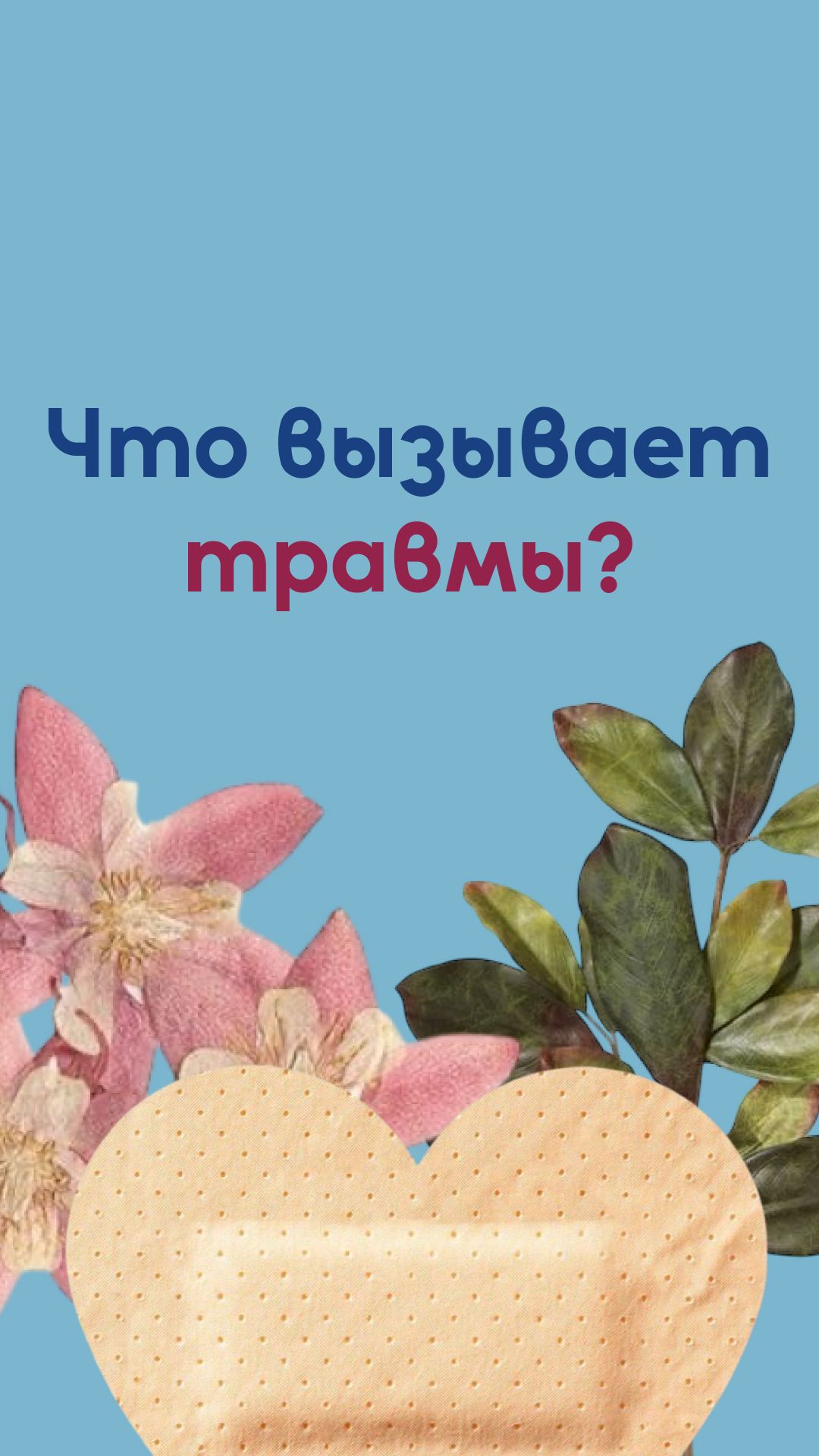 Что вызывает травмы?
