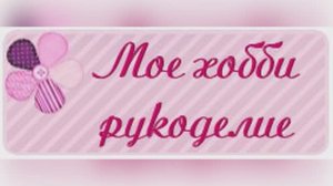 МОЁ ХОББИ. Марина Лагно.