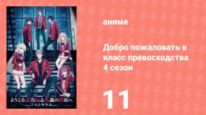 Добро пожаловать в класс превосходства 4 сезон 11 серия (аниме-сериал, 2026)