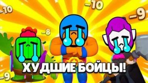 Топ 10 самых слабых бойцов в бравл старс