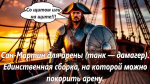World of Sea Battle San Martin (танк-дамагер, лучшая сборка). Беру гладиатора за пять побед!