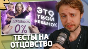 ДЕВУШКИ ПРОТИВ ДНК ТЕСТОВ на отцовство! | РЕАКЦИЯ СТИНТА | sova