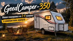 НОВАЯ ПЛАНИРОВКА от GeedCamper! Кровать всегда разобрана! Отличный прицеп для пары путешественников