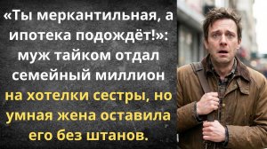 Бумеранг для мужа и золовки | Истории из жизни