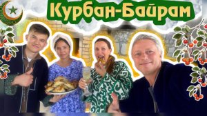 КУРБАН БАЙРАМ! ОТМЕЧАЕМ! 27.05.26