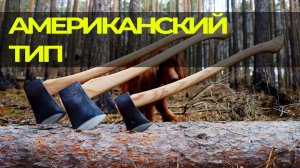 Топоры «Американского» типа от УРМ Аника