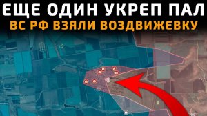 Новости СВО Карта 29.05.2026 ЕЩЕ ОДИН УКРЕП ВСУ ПАЛ - ВС РФ ВЗЯЛИ ВОЗДВИЖЕВКУ 💥