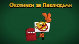 Шоу Пакмана | 2 эпизод, 1 сезон «Охотники за Паклюдьми» | Полный Эпизод