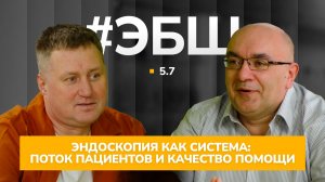 ЭБШ Сезон 5 Серия 7 — Эндоскопия как система: поток пациентов и качество помощи