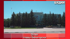 Глава Белогорска представил отчет о работе администрации в 2025 году