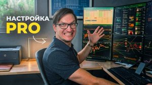 Моя профессиональная трейдерская настройка для объемов 1 млн ₽ и выше!