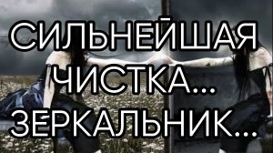СИЛЬНЕЙШАЯ ЧИСТКА...ЗЕРКАЛЬНИК...ДЛЯ ВСЕХ...
