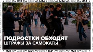 Подростки в Москве стали снимать номера с электросамокатов, чтобы не получить штраф - Москва 24
