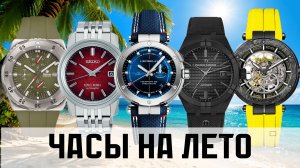 Дорогие коллекционные часы - лето 2026