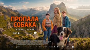 Пропала собака (2025) трейлер
