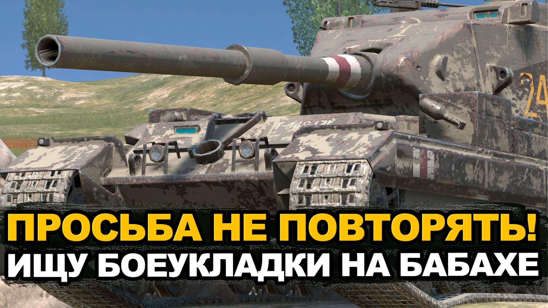 Играю на Бабахе пока не взорву кому-нибудь боеукладку | Tanks Blitz стрим смотреть онлайн
