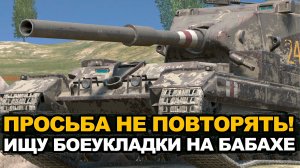 Играю на Бабахе пока не взорву кому-нибудь боеукладку | Tanks Blitz стрим