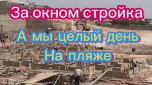 Египет 2026 май! Отель SAFIR CHARM 5*За окном стройка, а мы целый день на пляже!