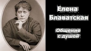 Елена Блаватская общение с душой