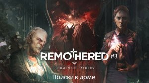 Remothered: Tormented Fathers #3 | Поиски в доме