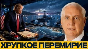 Удары по катерам Ирана: Перемирие под вопросом - Дуглас Макгрегор