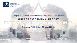 Семинар «Пульмонология мегаполиса» №10/26 от 26 мая 2026 года