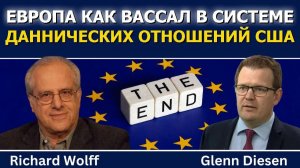 Ричард Вольф: Новая атлантическая иерархия — Европа от союзника к вассалу (  Glenn Diesen Русский)